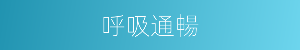 呼吸通暢的同義詞