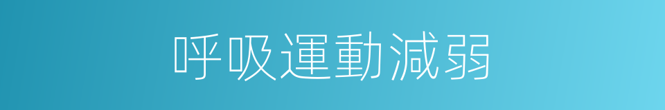呼吸運動減弱的同義詞