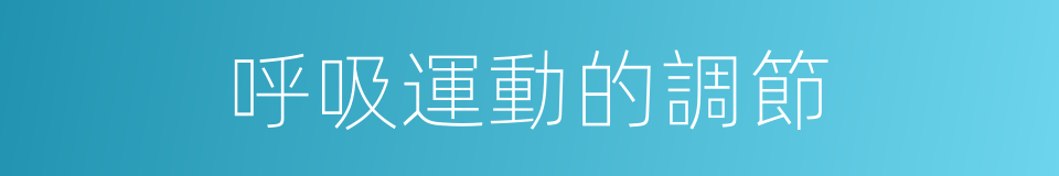 呼吸運動的調節的同義詞