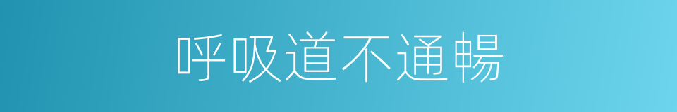 呼吸道不通暢的同義詞