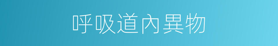 呼吸道內異物的同義詞