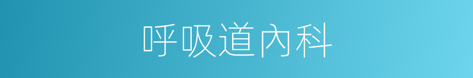 呼吸道內科的同義詞
