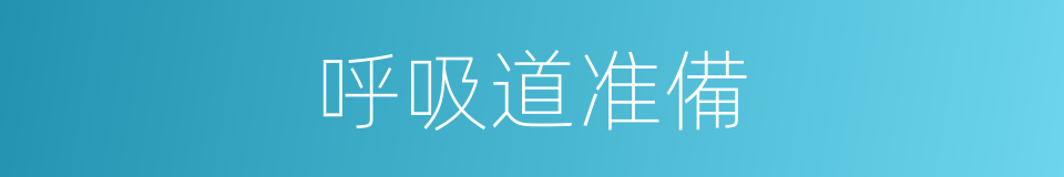 呼吸道准備的同義詞