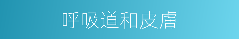 呼吸道和皮膚的同義詞