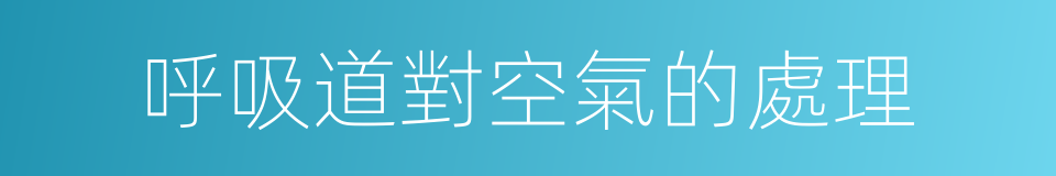 呼吸道對空氣的處理的同義詞