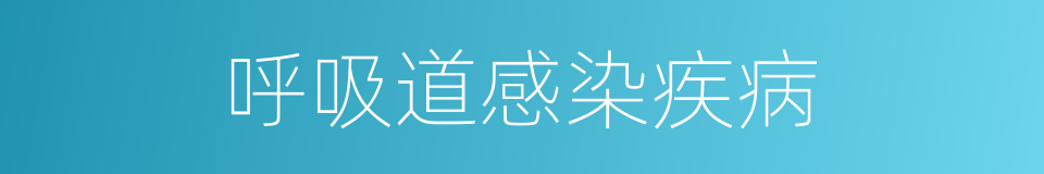 呼吸道感染疾病的同义词