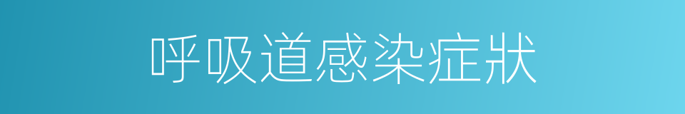 呼吸道感染症狀的同義詞
