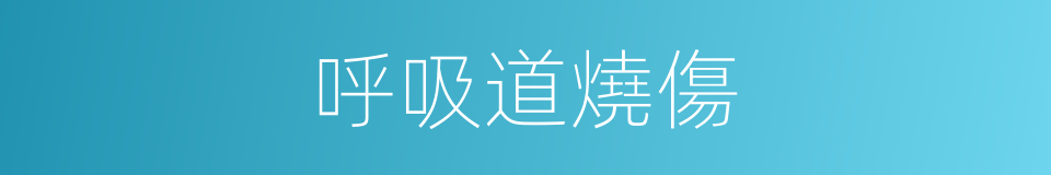 呼吸道燒傷的同義詞