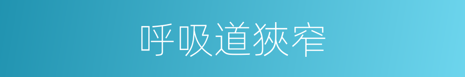 呼吸道狹窄的同義詞