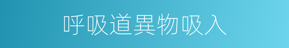 呼吸道異物吸入的同義詞