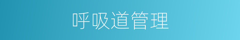 呼吸道管理的同义词