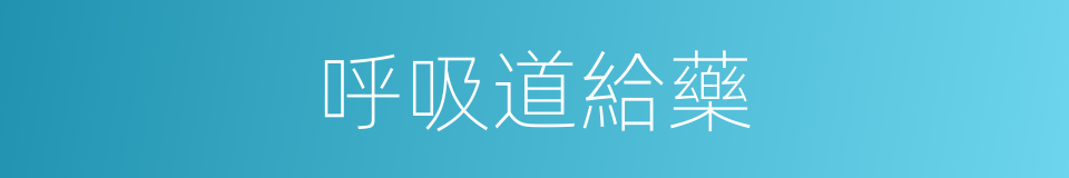 呼吸道給藥的同義詞