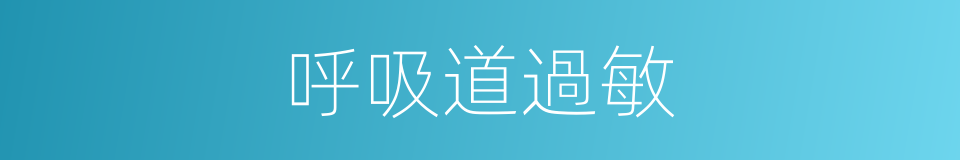 呼吸道過敏的同義詞