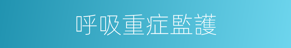 呼吸重症監護的同義詞