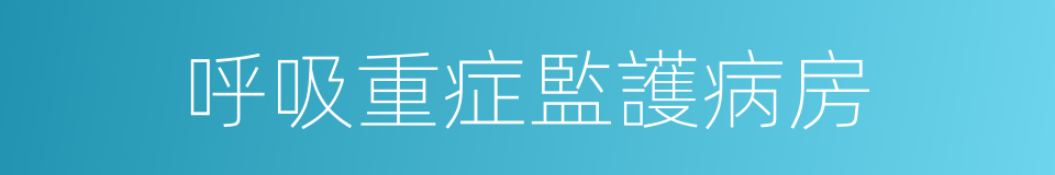 呼吸重症監護病房的同義詞