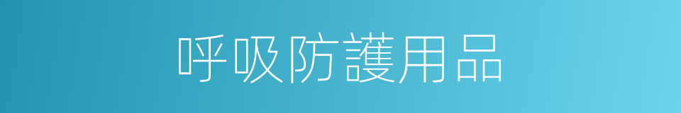 呼吸防護用品的同義詞