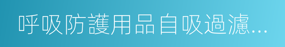 呼吸防護用品自吸過濾式防顆粒物呼吸器的同義詞