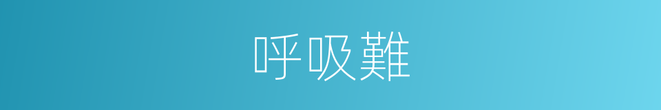 呼吸難的同義詞