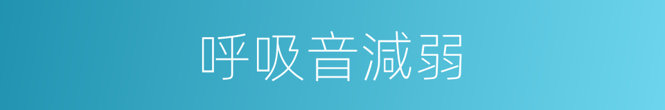 呼吸音減弱的同義詞