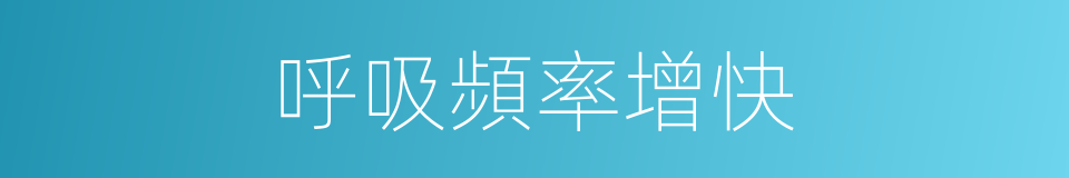 呼吸頻率增快的同義詞