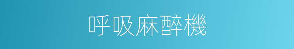 呼吸麻醉機的同義詞