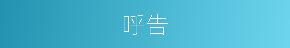 呼告的意思