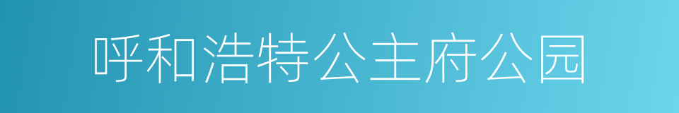 呼和浩特公主府公园的同义词