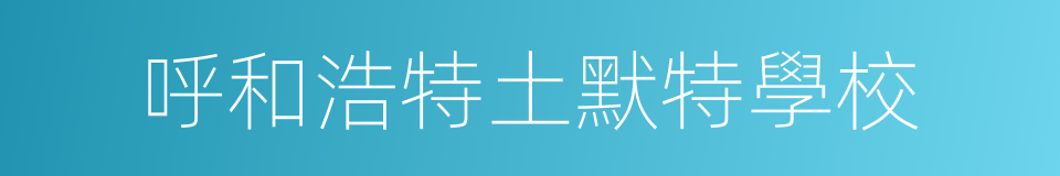 呼和浩特土默特學校的同義詞