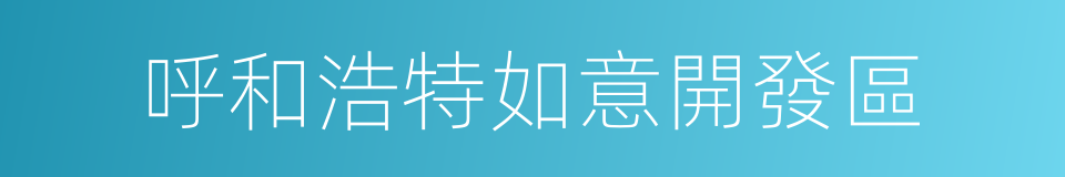 呼和浩特如意開發區的同義詞