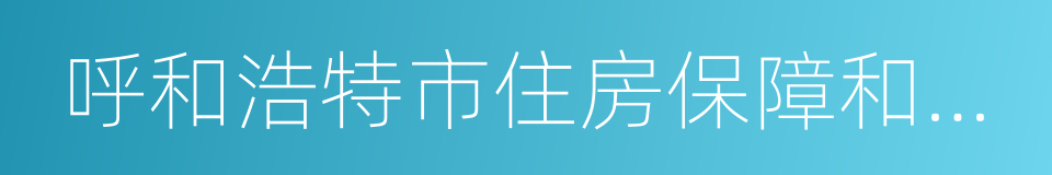 呼和浩特市住房保障和房屋管理局的同义词