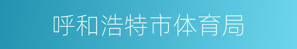 呼和浩特市体育局的同义词