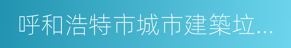 呼和浩特市城市建築垃圾管理辦法實施細則的同義詞