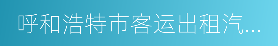 呼和浩特市客运出租汽车管理条例的同义词