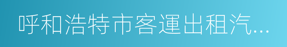 呼和浩特市客運出租汽車管理條例的同義詞