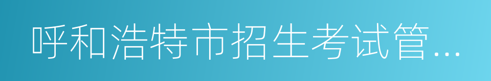 呼和浩特市招生考试管理中心的同义词