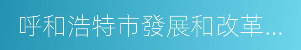 呼和浩特市發展和改革委員會的同義詞