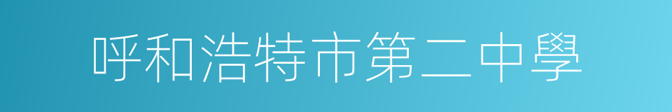 呼和浩特市第二中學的同義詞