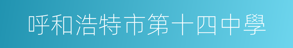 呼和浩特市第十四中學的同義詞