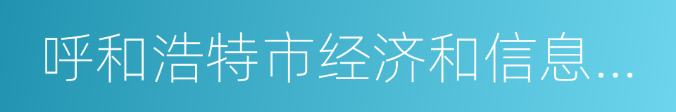 呼和浩特市经济和信息化委员会的同义词