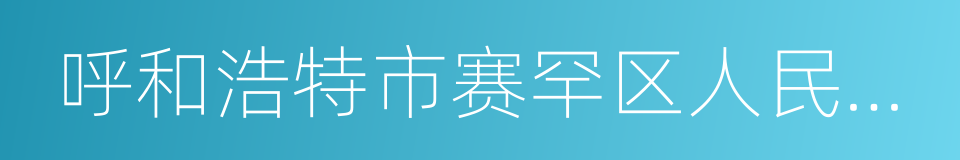 呼和浩特市赛罕区人民检察院的同义词