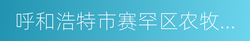 呼和浩特市赛罕区农牧业局的意思