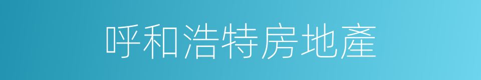 呼和浩特房地產的同義詞