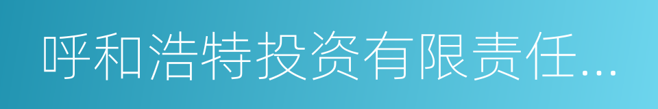 呼和浩特投资有限责任公司的意思