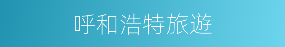 呼和浩特旅遊的同義詞