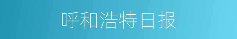 呼和浩特日报的同义词