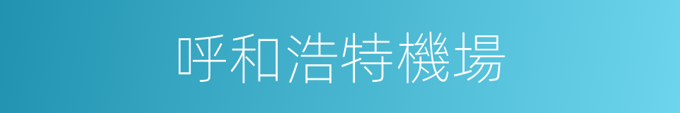 呼和浩特機場的同義詞