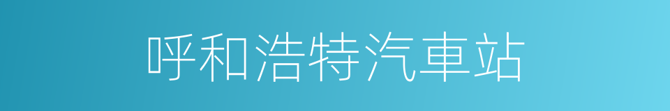 呼和浩特汽車站的同義詞