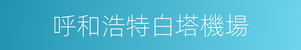 呼和浩特白塔機場的同義詞