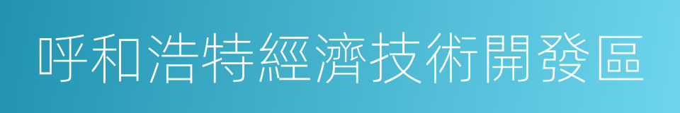 呼和浩特經濟技術開發區的同義詞