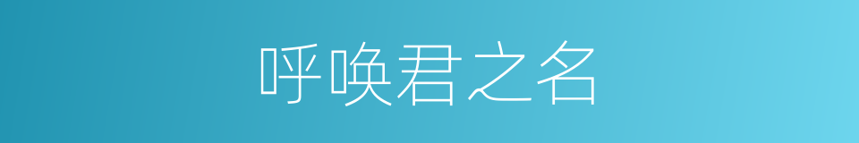 呼唤君之名的同义词